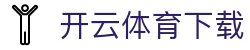 开云体育app下载平台 - 开云官方网站  · kaiyun sports